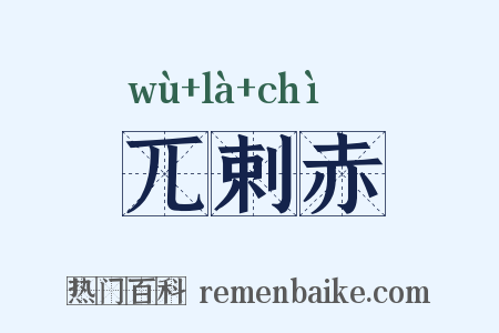 兀剌赤是什么意思的图片